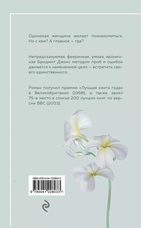 Фотография книги "Хелен Филдинг: Дневник Бриджит Джонс"