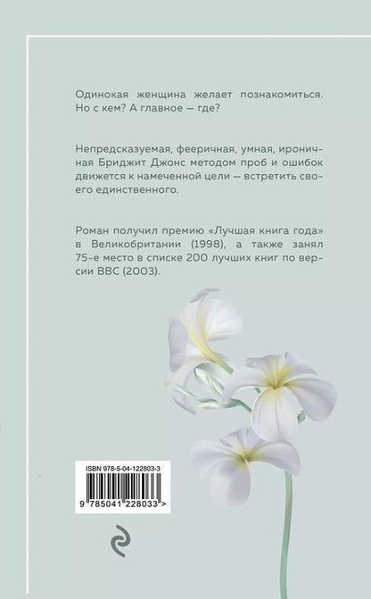 Фотография книги "Хелен Филдинг: Дневник Бриджит Джонс"