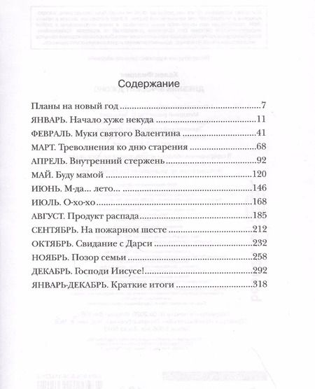 Фотография книги "Хелен Филдинг: Дневник Бриджит Джонс"