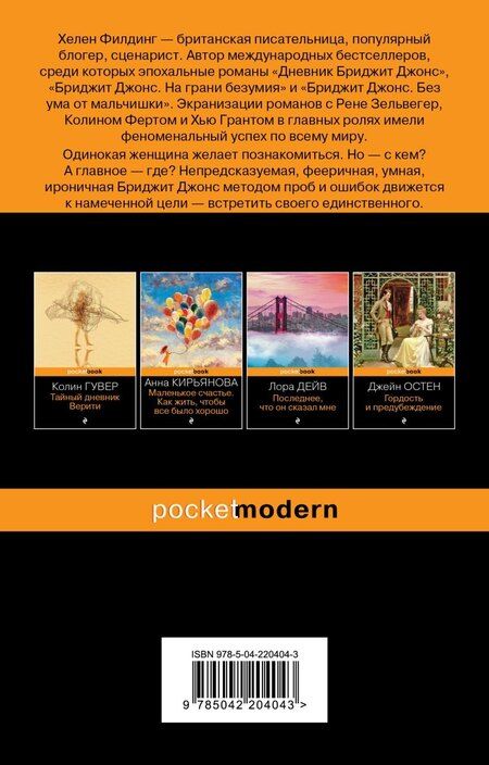 Фотография книги "Хелен Филдинг: Дневник Бриджит Джонс"