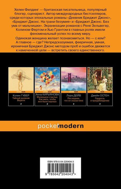 Фотография книги "Хелен Филдинг: Дневник Бриджит Джонс"