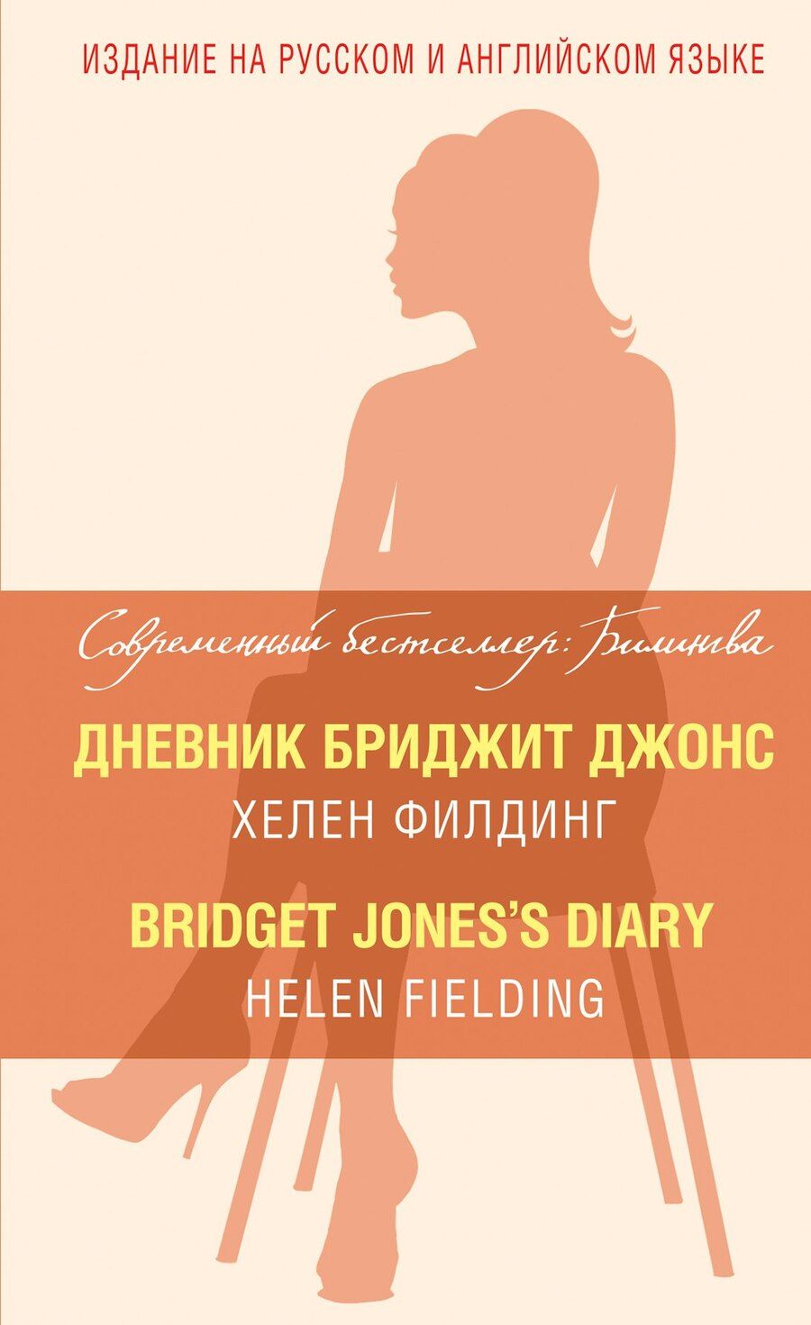 Обложка книги "Хелен Филдинг: Дневник Бриджит Джонс = Bridget Joness Diary"