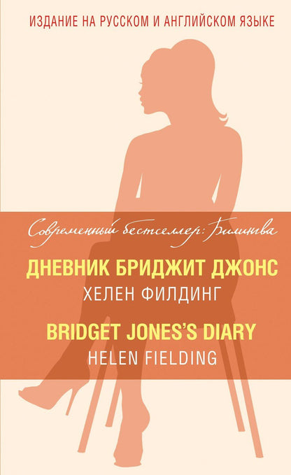 Обложка книги "Хелен Филдинг: Дневник Бриджит Джонс = Bridget Joness Diary"
