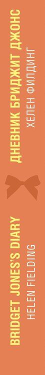Фотография книги "Хелен Филдинг: Дневник Бриджит Джонс = Bridget Joness Diary"