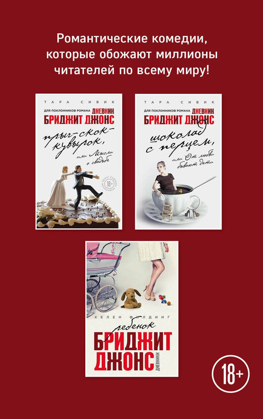 Обложка книги "Хелен Филдинг: Все о Бриджит Джонс и не только (Прыг-скок-кувырок, или Мысли о свадьбе + Шоколад с перцем, или От любви бывают дети + Ребенок Бриджит Джонс. Дневники)"