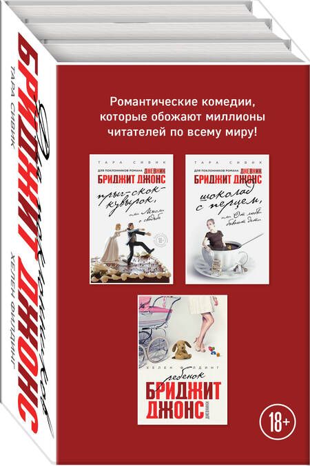 Фотография книги "Хелен Филдинг: Все о Бриджит Джонс и не только (Прыг-скок-кувырок, или Мысли о свадьбе + Шоколад с перцем, или От любви бывают дети + Ребенок Бриджит Джонс. Дневники)"