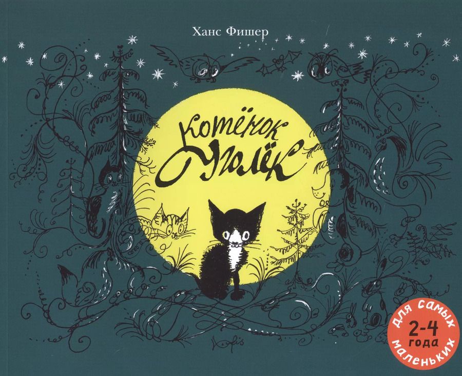 Обложка книги "Хелен Фишер: Котенок Уголек. Для самых маленьких. 2-4 года"