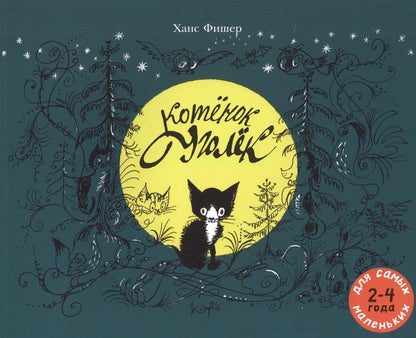 Обложка книги "Хелен Фишер: Котенок Уголек. Для самых маленьких. 2-4 года"