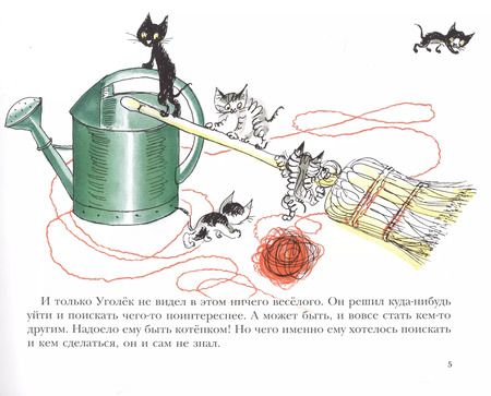 Фотография книги "Хелен Фишер: Котенок Уголек. Для самых маленьких. 2-4 года"