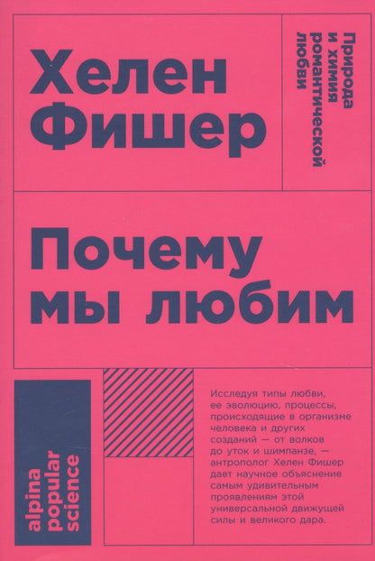 Обложка книги "Хелен Фишер: Почему мы любим: природа и химия романтической любви "