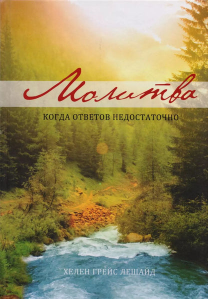 Обложка книги "Хелен Грейс: Молитва. Когда ответов недостаточно"