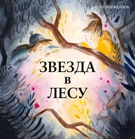 Обложка книги "Хелен Келлок: Звезда в лесу"