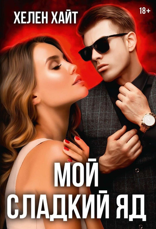 Обложка книги "Хелен Хайт: Мой сладкий яд"