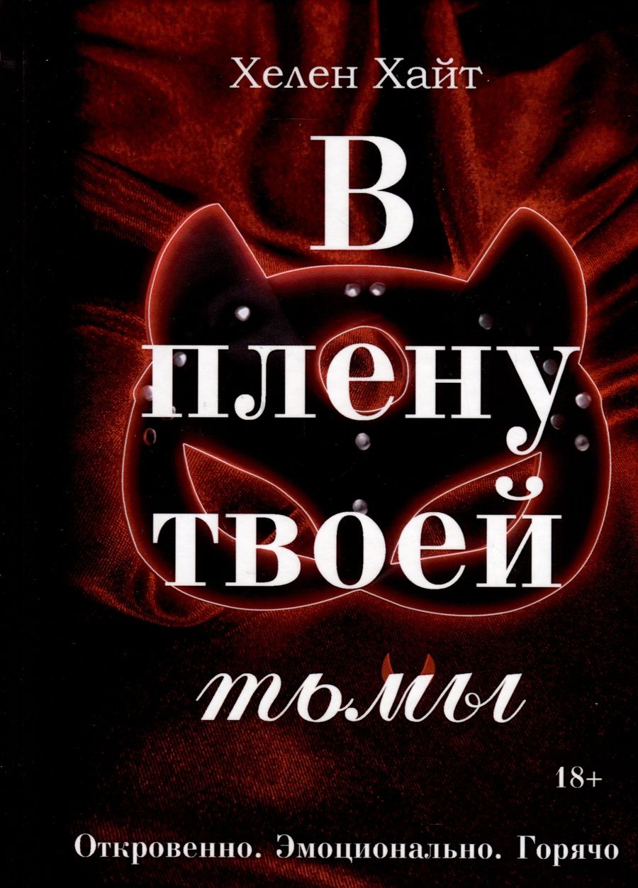Обложка книги "Хелен Хайт: В плену твоей тьмы"