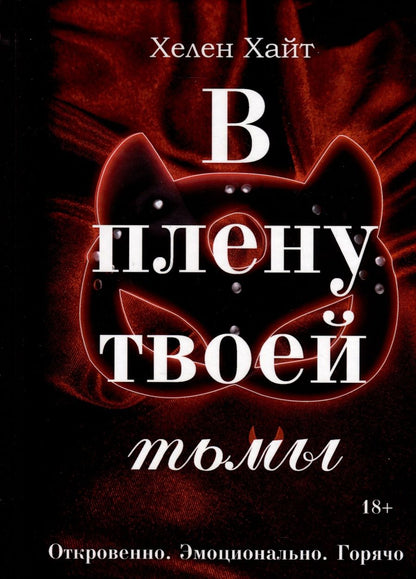 Обложка книги "Хелен Хайт: В плену твоей тьмы"