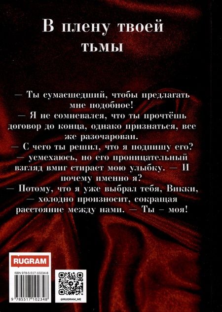 Фотография книги "Хелен Хайт: В плену твоей тьмы"