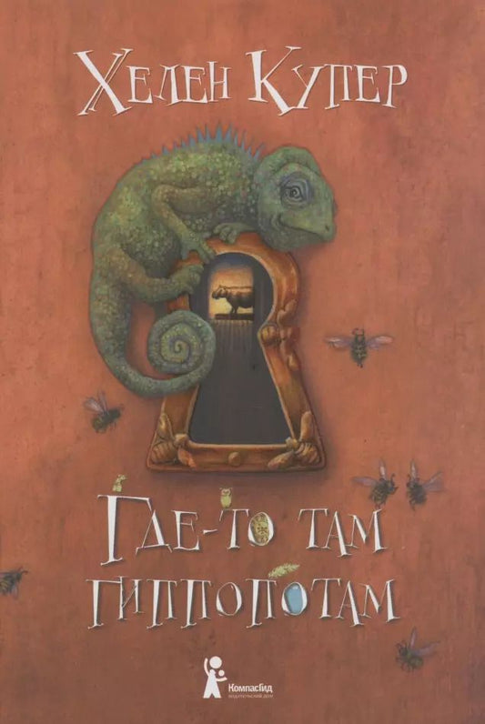 Обложка книги "Хелен Купер: Где-то там гиппопотам"