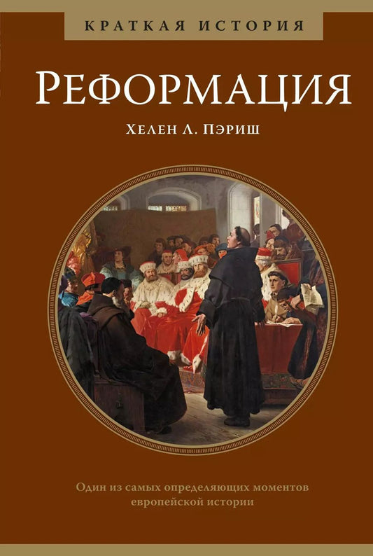 Обложка книги "Хелен Л.: Реформация. Краткая история"