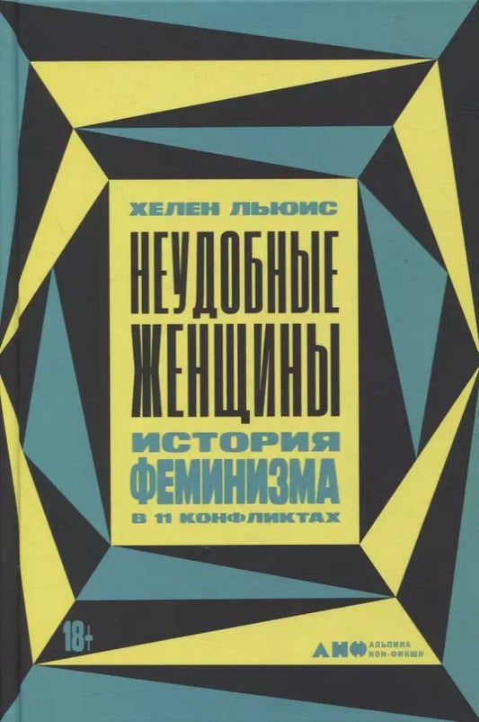 Обложка книги "Хелен Льюис: Неудобные женщины. История феминизма в 11 конфликтах"