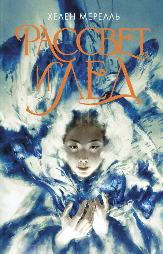 Обложка книги "Хелен Мерелль: Рассвет и лед"