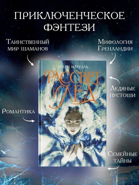 Фотография книги "Хелен Мерелль: Рассвет и лед"