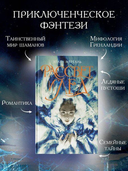 Фотография книги "Хелен Мерелль: Рассвет и лед"