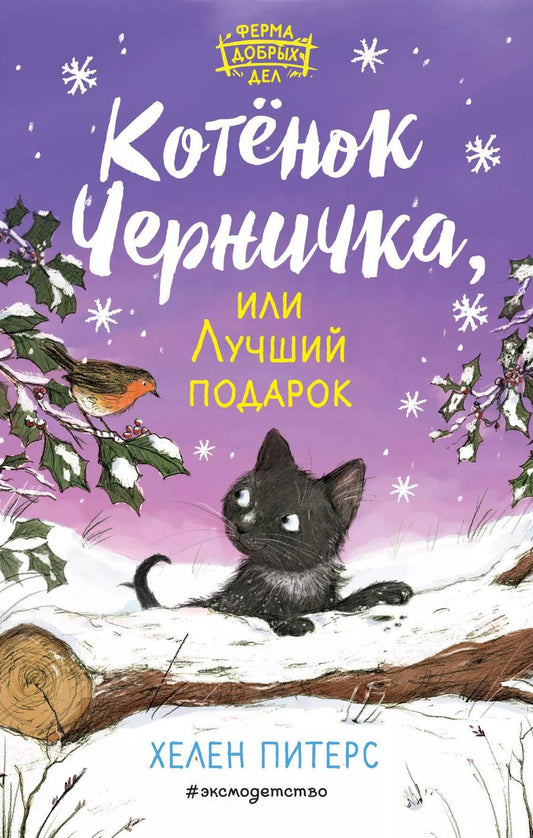 Обложка книги "Хелен Питерс: Котёнок Черничка, или Лучший подарок (#4)"