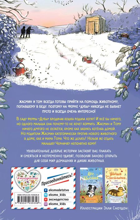 Фотография книги "Хелен Питерс: Котёнок Черничка, или Лучший подарок (#4)"