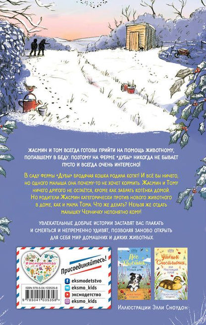 Фотография книги "Хелен Питерс: Котёнок Черничка, или Лучший подарок (#4)"