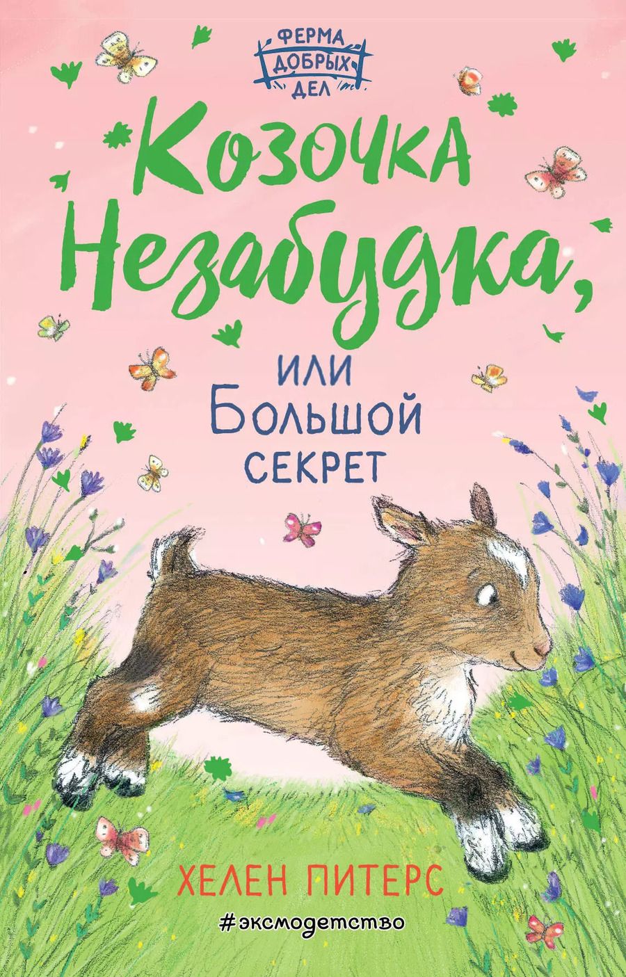Обложка книги "Хелен Питерс: Козочка Незабудка, или Большой секрет (#6)"