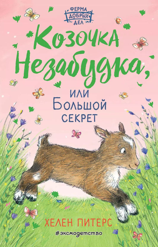 Обложка книги "Хелен Питерс: Козочка Незабудка, или Большой секрет (#6)"