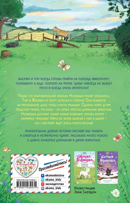 Фотография книги "Хелен Питерс: Козочка Незабудка, или Большой секрет (#6)"