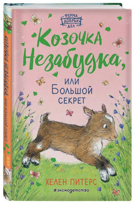 Фотография книги "Хелен Питерс: Козочка Незабудка, или Большой секрет (#6)"