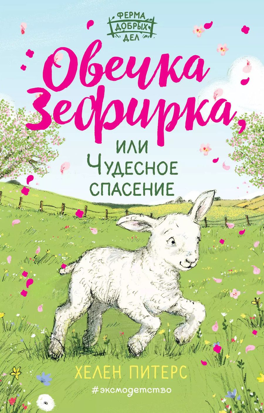 Обложка книги "Хелен Питерс: Овечка Зефирка или Чудесное спасение (#5)"