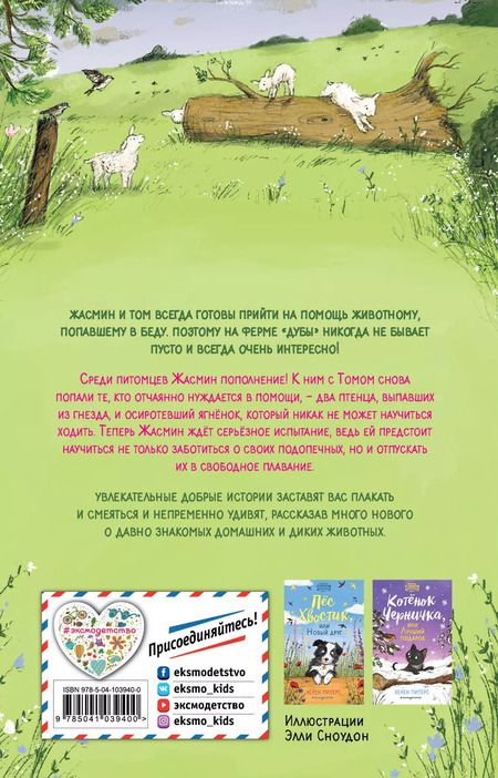 Фотография книги "Хелен Питерс: Овечка Зефирка или Чудесное спасение (#5)"