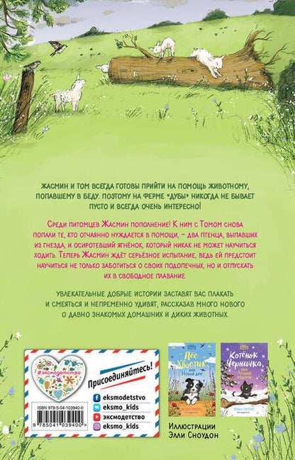 Фотография книги "Хелен Питерс: Овечка Зефирка или Чудесное спасение (#5)"