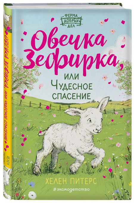 Фотография книги "Хелен Питерс: Овечка Зефирка или Чудесное спасение (#5)"