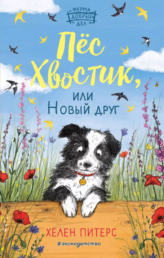 Обложка книги "Хелен Питерс: Пес Хвостик, или Новый друг"
