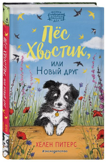 Фотография книги "Хелен Питерс: Пес Хвостик, или Новый друг"