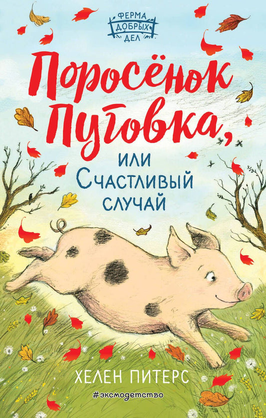 Обложка книги "Хелен Питерс: Поросенок Пуговка, или Счастливый случай"