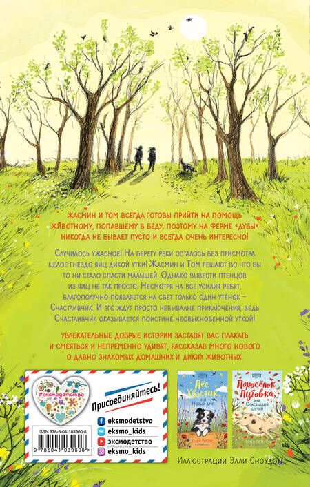 Фотография книги "Хелен Питерс: Утенок Счастливчик, или Настоящий герой"