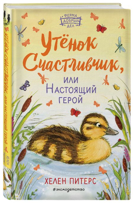 Фотография книги "Хелен Питерс: Утенок Счастливчик, или Настоящий герой"