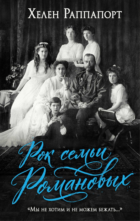 Обложка книги "Хелен Раппапорт: Рок семьи Романовых. "Мы не хотим и не можем бежать...""