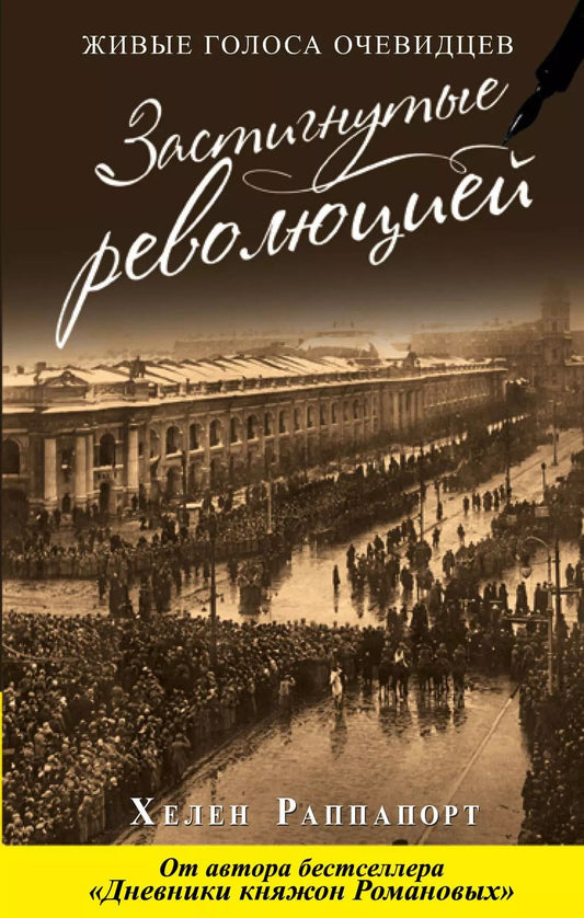 Обложка книги "Хелен Раппапорт: Застигнутые революцией. Живые голоса очевидцев"