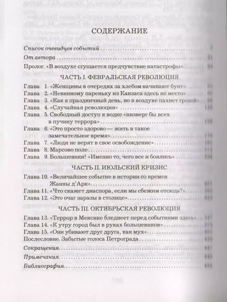 Фотография книги "Хелен Раппапорт: Застигнутые революцией. Живые голоса очевидцев"