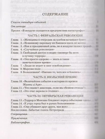 Фотография книги "Хелен Раппапорт: Застигнутые революцией. Живые голоса очевидцев"