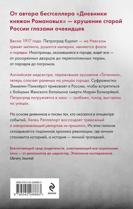 Фотография книги "Хелен Раппапорт: Застигнутые революцией. Живые голоса очевидцев крушения Российской империи"