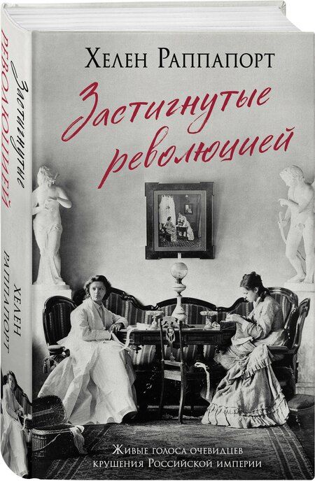 Фотография книги "Хелен Раппапорт: Застигнутые революцией. Живые голоса очевидцев крушения Российской империи"