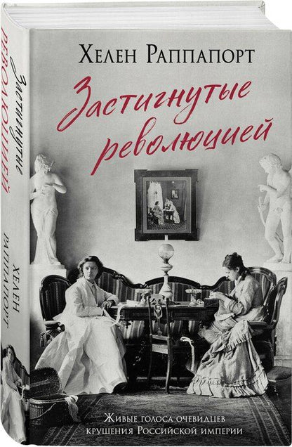 Фотография книги "Хелен Раппапорт: Застигнутые революцией. Живые голоса очевидцев крушения Российской империи"