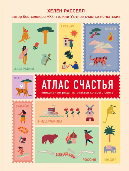 Обложка книги "Хелен Рассел: Атлас счастья. Уникальные рецепты счастья со всего света"